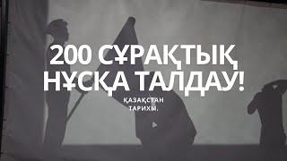 НАҒЫЗ ҰБТ-ДА КЕЛГЕН 200 СҰРАҚ! | ҚАЗАҚСТАН ТАРИХЫ.