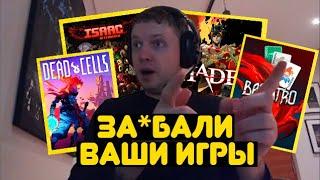 Ты уже сыграл в 10 рогаликов, составь их топ! За*бали со своими играми!