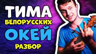 Тима Белорусских - Окей | РАЗБОР НА УКУЛЕЛЕ