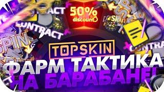 TOPSKINS - ПРОМОКОД НА 40% - BUST I ФАРМ ТАКТИКА БАРАБАН БОНУСОВ НА ТОП СКИН 2021!