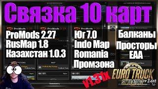 ETS2|Как установить ProMods+RusMap+ЮГ+Казахстан+Индонезия+Румыния+EAA+Балканы+Просторы+Промзона