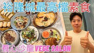 裕隆城最高檔素食餐廳！養心沙龍驚艷您的味蕾 This vegetarian restaurant you cannot miss it. YANG SHIN Vege Salon