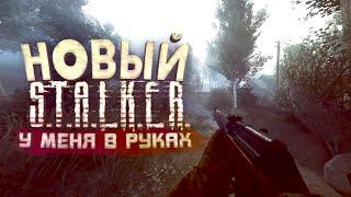 НОВЫЙ STALKER У МЕНЯ В РУКАХ! - ТАК РЕАЛИСТИЧНО ЕЩЕ НЕ БЫЛО!