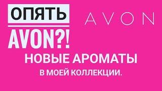 МОИ НОВЫЕ АРОМАТЫ. СНЯТОСТИ AVON. DAVIDOFF.