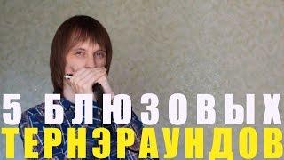 Как играть блюзовые тернэраунды. Уроки игры на губной гармонике.