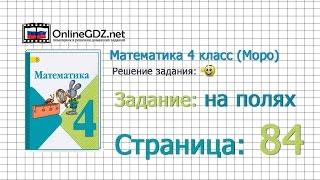 Страница 84 Задание на полях – Математика 4 класс (Моро) Часть 1