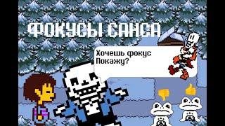 Фокусы Санса! (тест анимация)