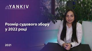 Судовий збір 2022 - сімейний адвокат Вікторія Чохрій