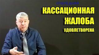 Очередная кассационная жалоба удовлетворена