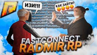 РАБОЧИЙ ФАСТ КОННЕКТ ДЛЯ РАДМИР РП! КАК БЫСТРО ЗАХОДИТЬ НА РАДМИР РП КРМП? РАДМИР РП ОБНОВЛЕНИЕ 5.7