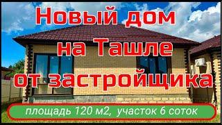 Недвижимость Ставрополь| Купить дом в Ставрополе| Ставрополь, Ташла, Долина| Дома в Ставрополе|