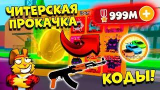 КАК БЫСТРО ПРОКАЧАТЬСЯ в СИМУЛЯТОР ОРУЖИЯ? КОДЫ СИМУЛЯТОР ОРУЖИЯ! Gun Simulator ROBLOX