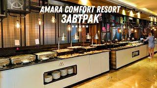 AMARA COMFORT RESORT 5* ЗАВТРАК (ТУРЦИЯ / ГЁЙНЮК) 