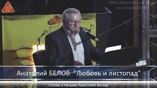 Анатолий БЕЛОВ - "Любовь и листопад"