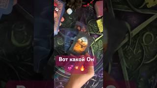 Вот какой он на самом деле️ #тианатаро #tarot #таро