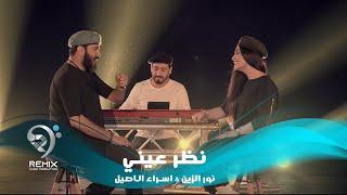 نور الزين واسراء الاصيل - نظر عيني ( فيديو كليب حصري )