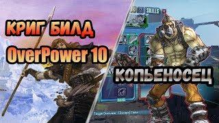 Borderlands 2 | Криг. Билд на 80+OP10 | Копьеносец