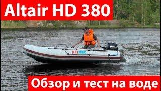 Лодка НДНД Altair HD 380. Отзыв. Обзор и тест на воде