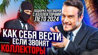 КАК СЕБЯ ВЕСТИ ЕСЛИ ЗВОНЯТ КОЛЛЕКТОРЫ ? подборка лучших разговоров с коллекторами #коллекторы #мфо