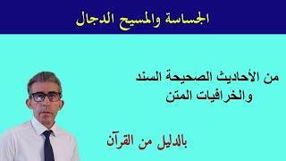 المسح الدجال موجود في جزيرة منذ قرون وسيخرج قريبا وتحاربه الملائكة بالسيف #المسيح_الدجال#