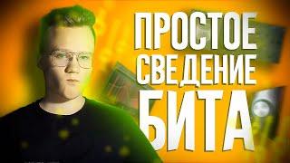 ПРОСТОЕ СВЕДЕНИЕ БИТА |  КАК ЛЕГКО СВЕСТИ БИТ В FL STUDIO 20