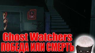 Гуакамоле Байовл Фруктозка Лерон Барон играют в Ghost Watchers