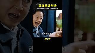 1998年庭審真實影像，上百名貪官集中判決，多人被立即執行死刑 #春秋錄 #大案紀實錄 #案件調查 #懸案密碼 #懸案破解