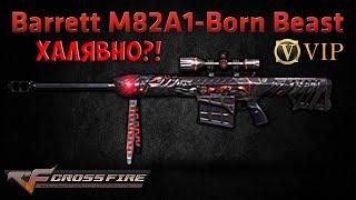 Баррет VIP в CrossFire (бесплатно)