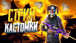 Фановые КастомкиСтример тоже играет в Кастомки Pubg Mobile Прямой Эфир по Пабг Мобайл от RAMA