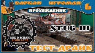 #6 | Tank Mechanic Simulator | Прохождение | StuG III и тест-драйв