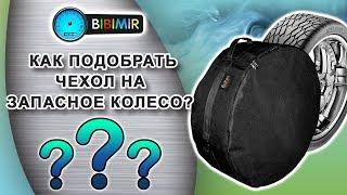 Как подобрать чехол на запасное колесо?