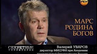 МАРС РОДИНА БОГОВ HD