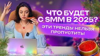 ТРЕНДЫ в SMM, которые сделают тебя ЛИДЕРОМ РЫНКА в 2025