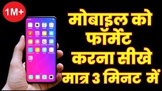 Mobile ko format kaise kare | how to format mobile phone | mobile