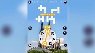 WOW (WORDS OF WONDERS) на iOs Германия / Кёльнский Собор