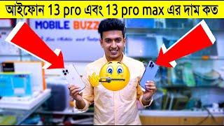 iphone 13 pro & 13 pro max Unboxing বাংলাদেশে এই প্রথম | iphone 13 price in bangladesh | Mithu Vlogs