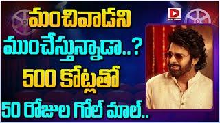 మంచివాడని ముంచేస్తున్నాడా..! || Prabhas Fans Disappointed for Raja Saab | Maruthi | Dial Telugu