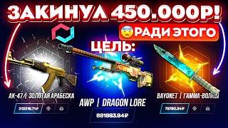 MYCSGO ЗАКИНУЛ 450.000 РУБЛЕЙ ради САМОГО ДОРОГОГО СКИНА! MYCSGO ШАНСЫ! КЕЙС БАТЛ ТАК ОКУПАЕТ?