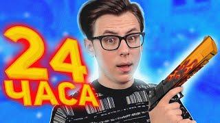 24 ЧАСА ИГРАЮ ТОЛЬКО С ДИГЛОМ (CS:GO)