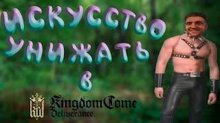 Искусство Унижать в Kingdom Come: Deliverance