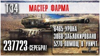 Т34 - 237723 серебра. Как? WOT/GOROGOT TV