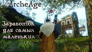 ArcheAge. Быстрый заработок для новичка / начальный капитал