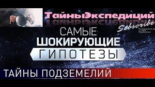 тайны подземелья  2021 Засекреченные списки  (Экспедиция в подкорку)