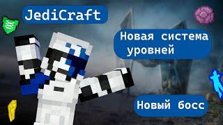 JediCraft New Обновление / Новый босс / Новый меч / Вайп