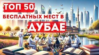 Что посмотреть в Дубае БЕСПЛАТНО! НОВЫЕ и Интересные Места в Дубае и ОАЭ #славаистек  #дубай