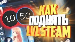 Как прокачать лвл в стим бесплатно // Как поднять lvl в steam // Простой способ повысить лвл в стиме