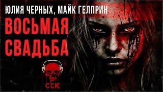 Маньяк убивает невест. ВОСЬМАЯ СВАДЬБА | Рассказ | АУДИОКНИГА