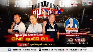  Live  #ชมก่อนชก เสิร์ฟความดุเดือด พูดคุยวิเคราะห์มวย ศึกใหญ่ "ONE ลุมพินี 81"