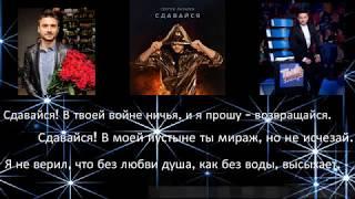 Караоке|Сдавайся|Сергей Лазарев|