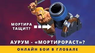 АУРУМ - "МОРТИРОРАСТ"? ОНЛАЙН БОИ. ИДЕАЛЬНАЯ КОЛОДА ДЛЯ НИЧЬИХ | CLASH ROYALE